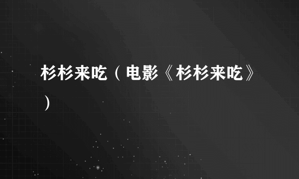 杉杉来吃（电影《杉杉来吃》）