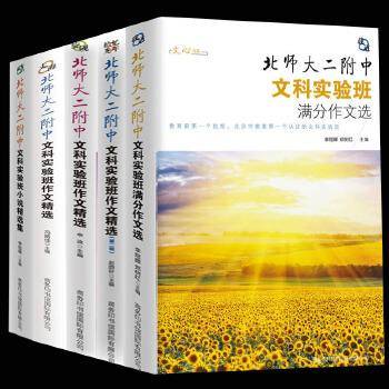 北师大二附中文科实验班满分作文选