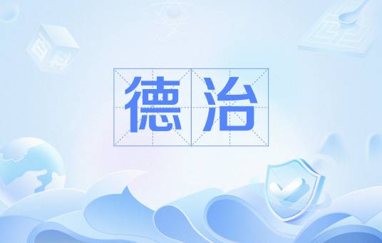 德治（中国古代的治国理论）