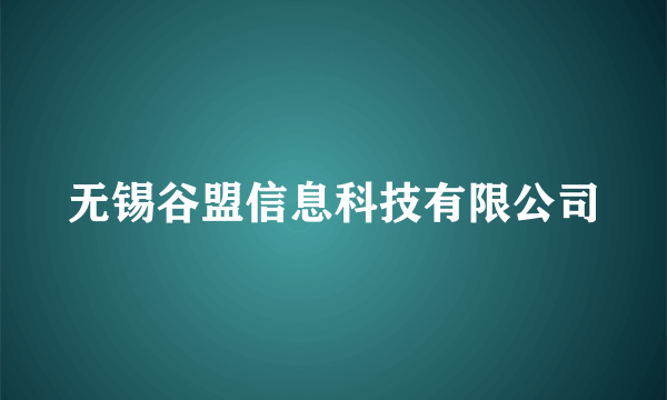 无锡谷盟信息科技有限公司