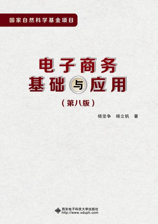 电子商务基础与应用（第八版）（杨坚争）