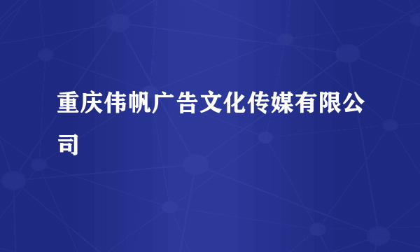 重庆伟帆广告文化传媒有限公司