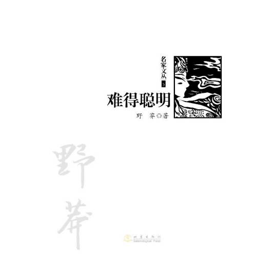 名家文丛5：难得聪明