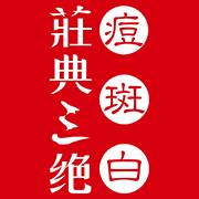 荘典三绝