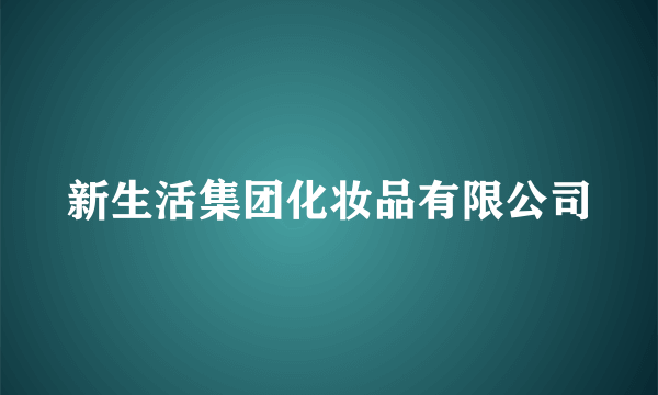 新生活集团化妆品有限公司