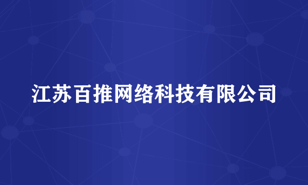 江苏百推网络科技有限公司