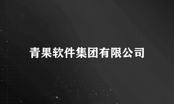 青果软件集团有限公司