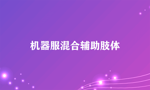 机器服混合辅助肢体