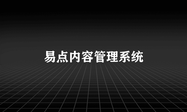 易点内容管理系统