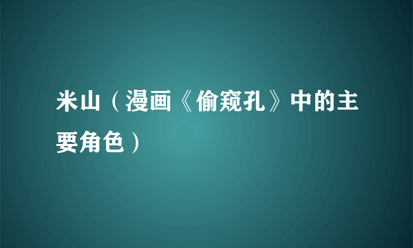 米山（漫画《偷窥孔》中的主要角色）
