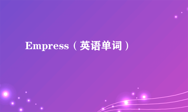 Empress（英语单词）