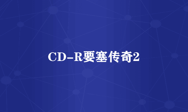CD-R要塞传奇2