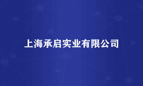上海承启实业有限公司