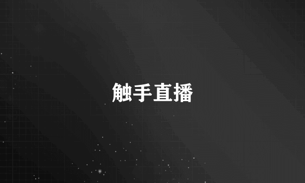 触手直播