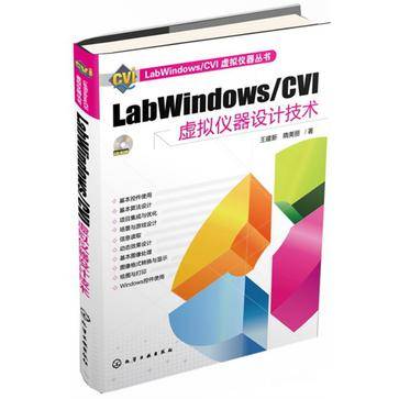 LabWindows/CVI虚拟仪器设计技术