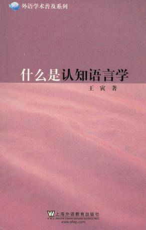 什么是认知语言学