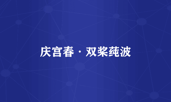 庆宫春·双桨莼波
