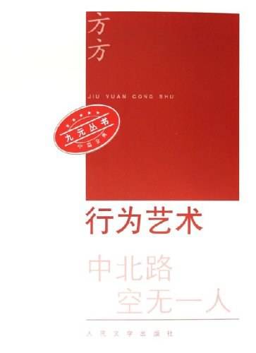 行为艺术（方方创作中篇小说）