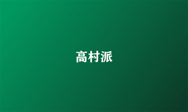 高村派