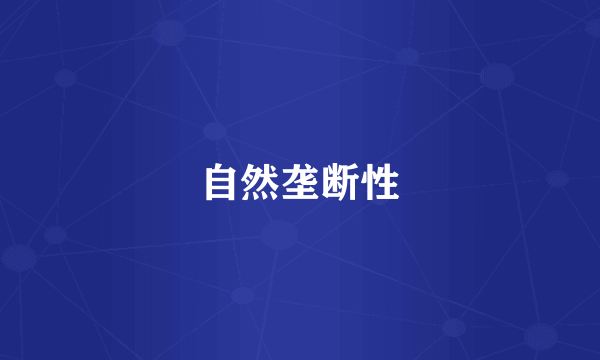 自然垄断性