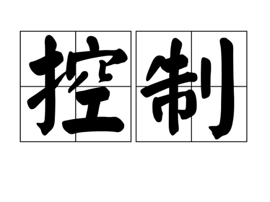 控制（汉语词语）