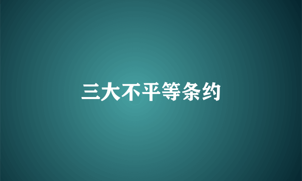 三大不平等条约