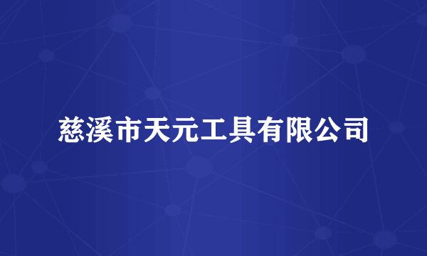 慈溪市天元工具有限公司