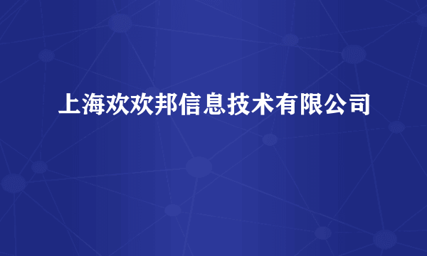 上海欢欢邦信息技术有限公司