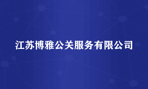 江苏博雅公关服务有限公司