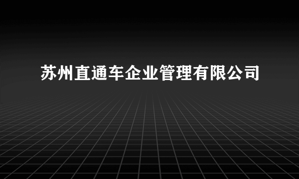苏州直通车企业管理有限公司