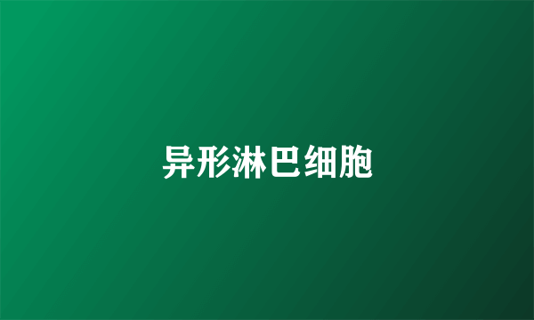 异形淋巴细胞