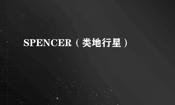 SPENCER（类地行星）