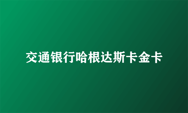 交通银行哈根达斯卡金卡