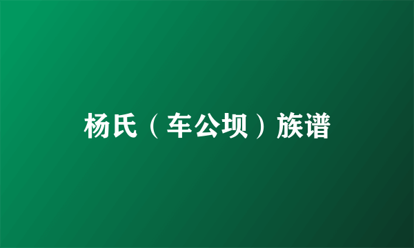 杨氏（车公坝）族谱