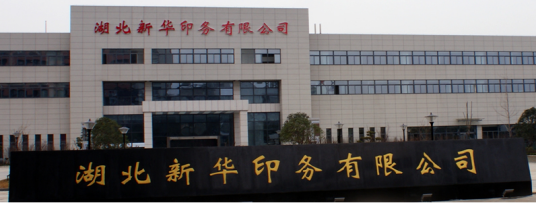 湖北省新华印刷厂