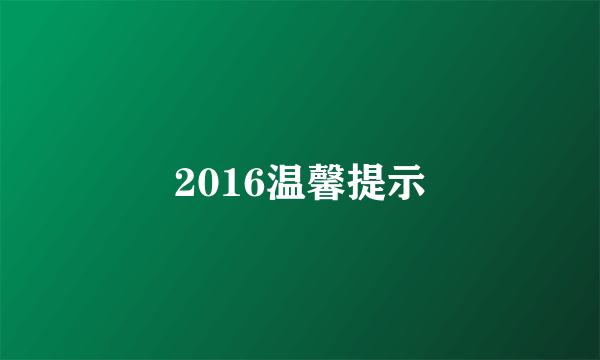 2016温馨提示