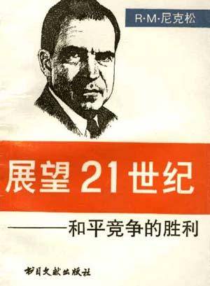 展望21世纪--和平竞争的胜利