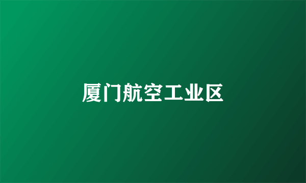 厦门航空工业区