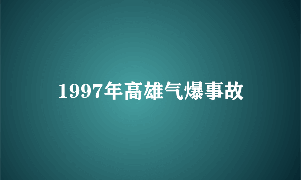 1997年高雄气爆事故
