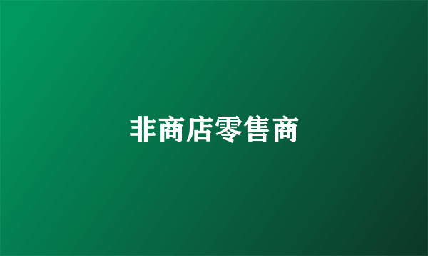 非商店零售商