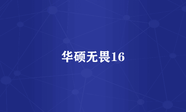 华硕无畏16