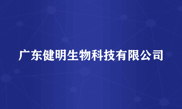 广东健明生物科技有限公司