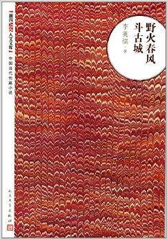 野火春风斗古城/朝内166人文文库