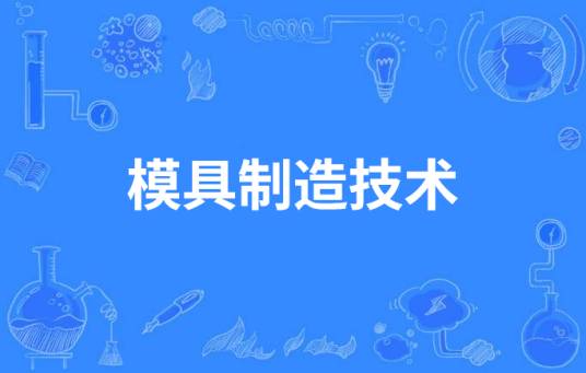 模具制造技术（中国中等职业教育专业）
