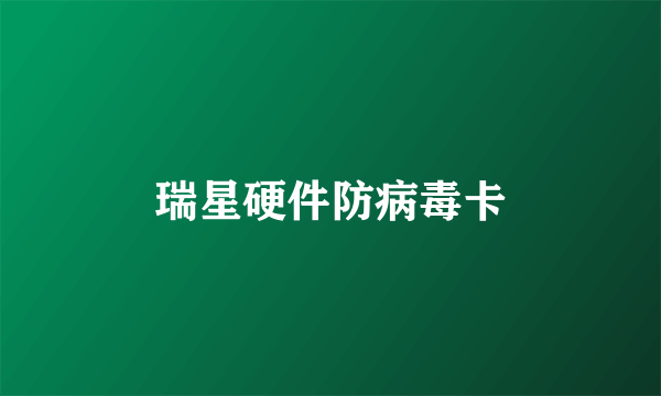 瑞星硬件防病毒卡