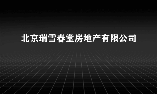 北京瑞雪春堂房地产有限公司