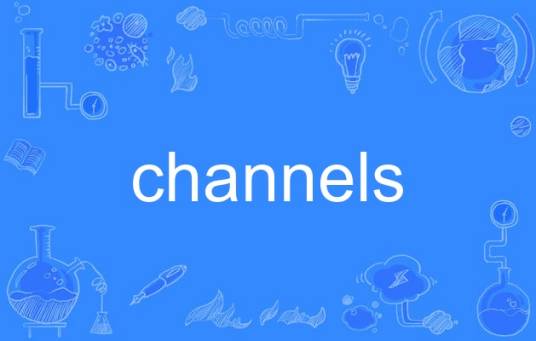 channels（英语单词）