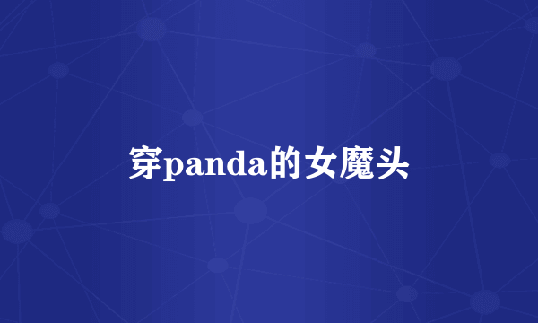 穿panda的女魔头