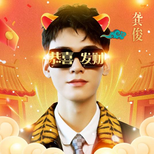 恭喜发财（龚俊2022年演唱的歌曲）