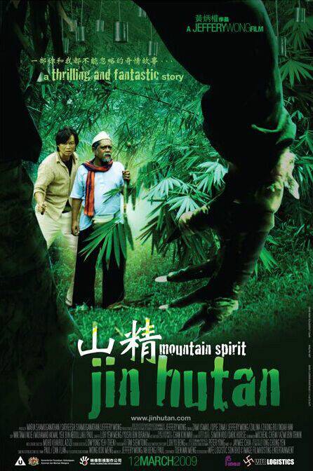山精（2009年马来西亚黄炳权执导电影）